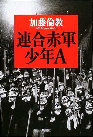 連合赤軍 少年a 加藤 倫教 本 通販 Amazon