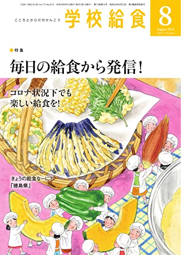 学校給食 2022年8月号 (2022-07-15) [雑誌]