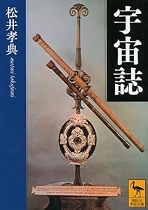 本の宇宙誌 (講談社学術文庫)の表紙