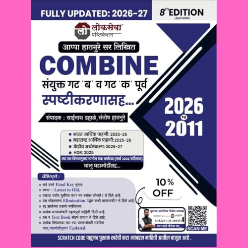 Image of Lokseva - Combine - Sanyukt Gat 'B' Va Gat 'K' Purv Spashtikaranasah - 2011 to 2026 By Appa Hatnure Sir - COMBINE संयुक्त गट 'ब' व गट 'क' पूर्व स्पष्टीकरणासह - New 8th Edition 2026 - 27