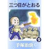 三つ目がとおる　9