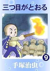 三つ目がとおる 13 | 手塚治虫 | マンガ | Kindleストア | Amazon