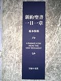 新約聖書一日一章 (1980年)