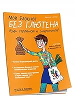 Moj bloknot. Bez glyutena 9851543616 Book Cover
