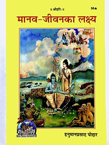 HC- B 34- Manav Jeeva Ka Lakshya- By Shri Hanuman Prasad Poddar - Gita Press