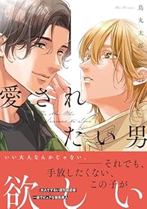愛されたい男【SS付き電子限定版】 (Charaコミックス)