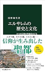 エルサレムの歴史と文化　３つの宗教の聖地をめぐる (中公新書)