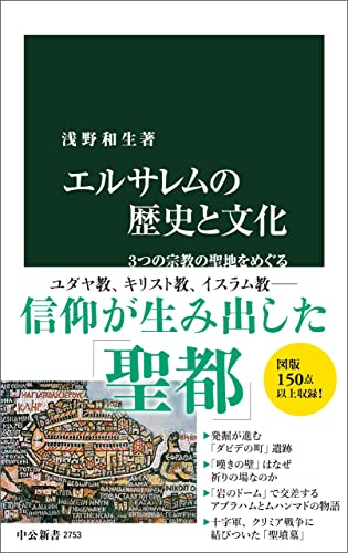 エルサレムの歴史と文化 3つの宗教の聖地をめぐる (中公新書)