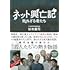 杉本貴司「ネット興亡記」