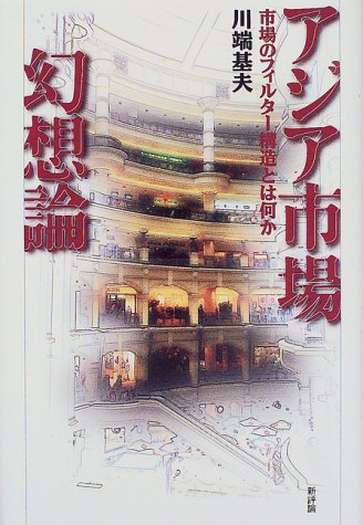 アジア市場幻想論―市場のフィルター構造とは何か