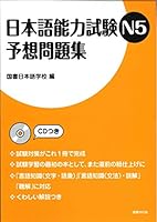日本語能力試験N5予想問題集 4336053537 Book Cover