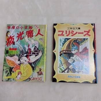 Amazon.co.jp: 付録 漫画 傑作選 昭和60年3月30日発行 復刻版•全