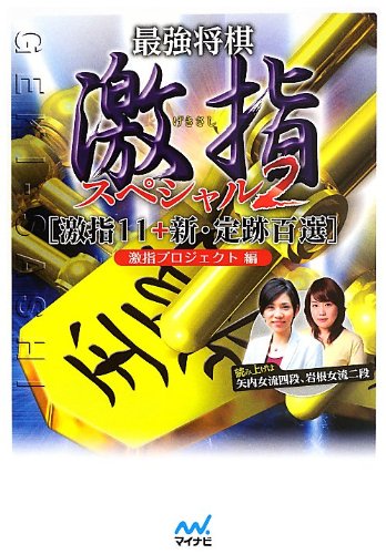 無料電子書籍アプリ 最強将棋 激指スペシャル2 バイ