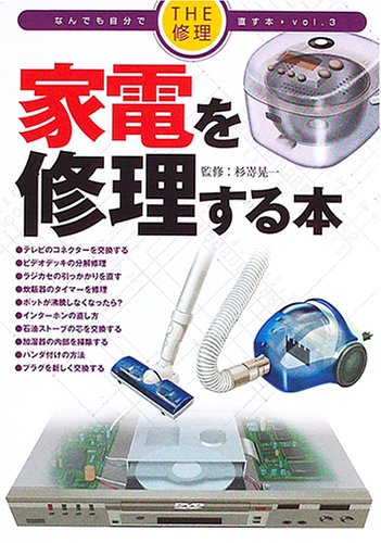 The修理 なんでも自分で直す本 Vol 3 家電を修理する本 The修理なんでも自分で直す本 Vol 3 晃一 杉嵜 本 通販 Amazon The修理 なんでも自分で直す本 Vol 3 家電を修理する本 The修理なんでも自分で直す本 Vol 3 晃一 杉嵜 本 通販 Amazon