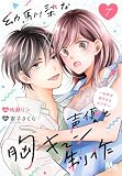 幼馴染な声優と胸キュン制作～お声が良すぎるんです！～ 7 (マーガレットコミックスDIGITAL)