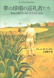 夢の球場の巡礼者たち それからの フィールド オブ ドリームス 感想 レビュー 読書メーター