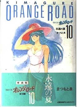 Les tribulations de orange road, #10 - amours adolescentes - Book #10 of the Kimagure Orange Road (Bunkoban)