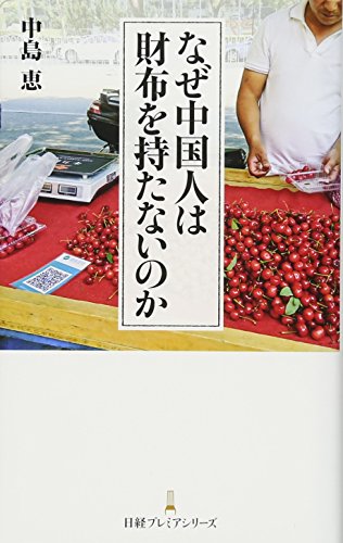 なぜ中国人は財布を持たないのか 日経プレミアシリーズ