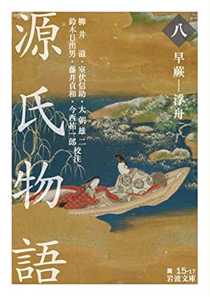 源氏物語 (八) 早蕨-浮舟』｜感想・レビュー・試し読み - 読書メーター