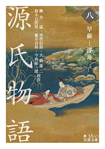 無料電子書籍 アプリ 源氏物語 (八) 早蕨-浮舟 (岩波文庫) バイ