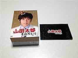 Amazon.co.jp: 新同 初回限定版 山田太郎ものがたり DVD-BOX