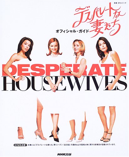 デスパレートな妻たちオフィシャル ガイド 教養 文化シリーズ 光子 大城 美香 高山 タッチストーン テレビジョン 本 通販 Amazon デスパレートな妻たちオフィシャル ガイド 教養 文化シリーズ 光子 大城 美香 高山 タッチストーン テレビジョン 本 通販 Amazon