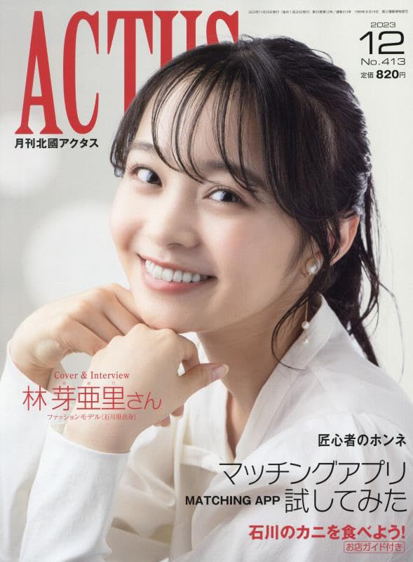 月刊北國アクタス 2023年 12 月号 [雑誌] | 月刊北國アクタス