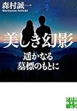 美しき幻影　遥かなる墓標のもとに (実業之日本社文庫)