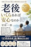 老後 いくらあれば安心なのか