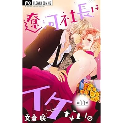 遼河社長はイケない。【マイクロ】（４４） (フラワーコミックスα)