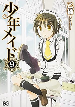 Amazon.co.jp: 少年メイド 8 (B's-LOG COMICS) : 乙 橘: 本