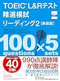 TOEIC L&Rテスト 精選模試 リーディング2[新装版]