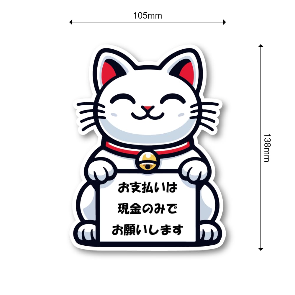 Amazon.co.jp: 現金のみでお願いします 福を招くデザインステッカー 