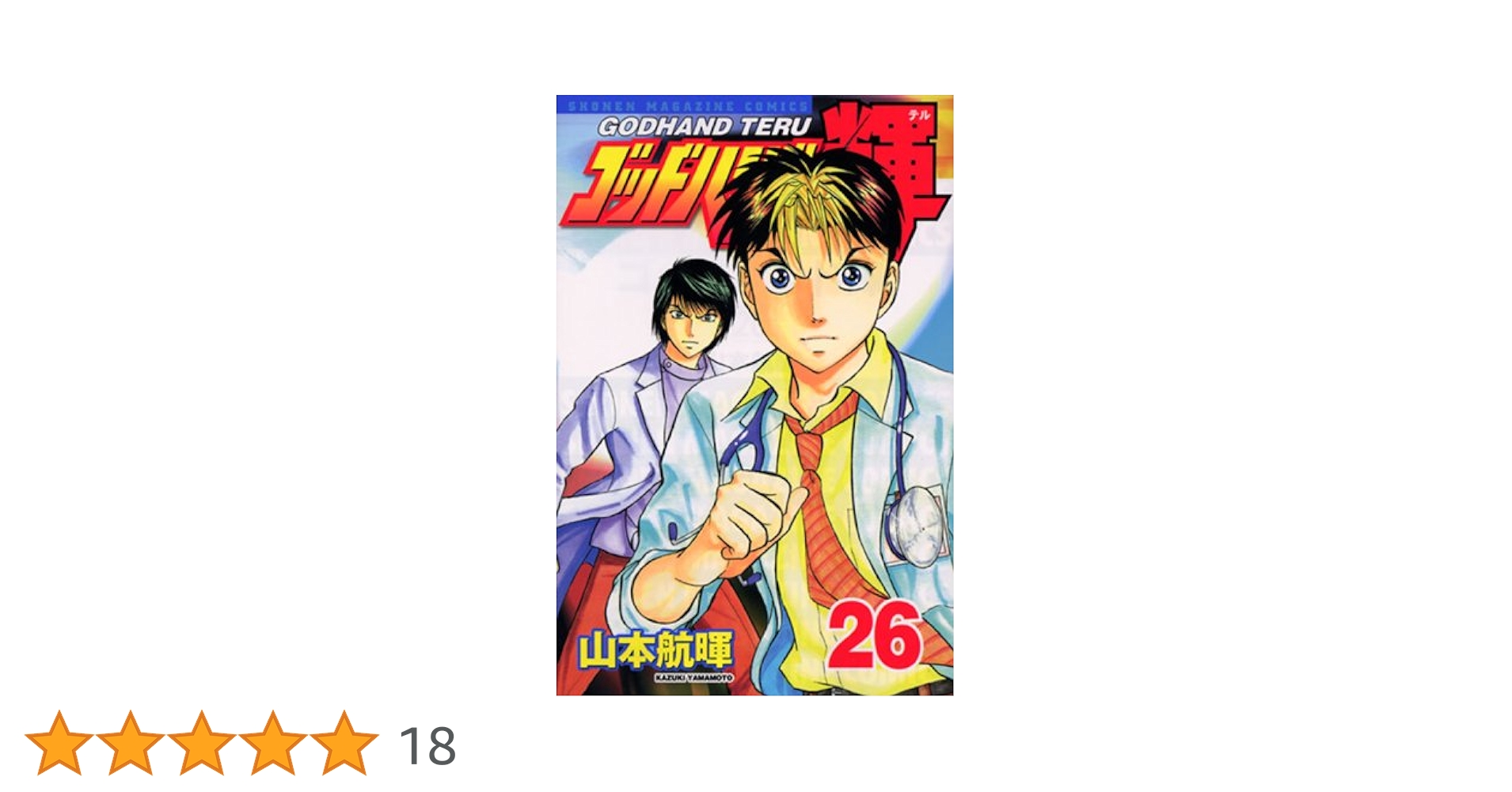 ゴッドハンド輝 1〜49 ゴッドハンド輝 1 (講談社漫画文庫 や 11-1) | 山本 航暉 |本