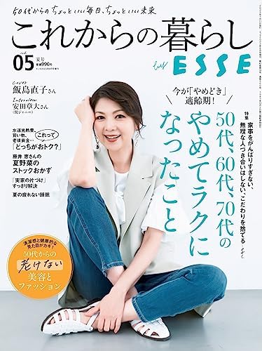 これからの暮らし by ESSE vol.05