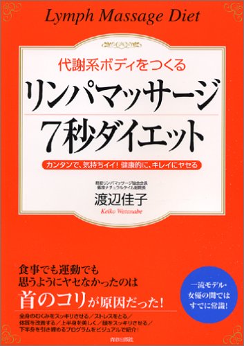 代謝系ボディをつくるリンパマッサージ7秒ダイエット―カンタンで、気持ちイイ!健康的に、キレイにヤセる