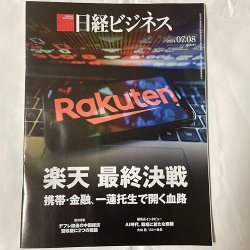 日経ビジネス 2024 07 08 - 製品詳細