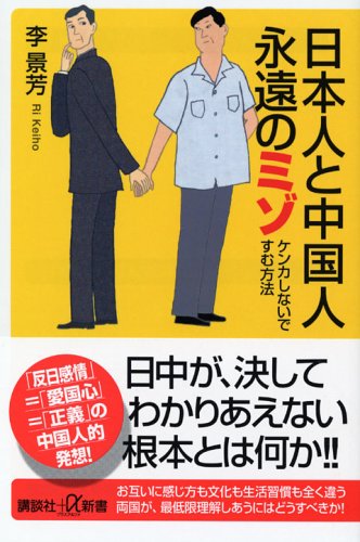 日本人と中国人永遠のミゾ ケンカしないですむ方法 講談社プラスアルファ新書 李 景芳 景芳 李 本 通販 Amazon