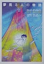 ダンセイニ研究誌　ペガーナ・ロスト　夢物語　戦争の物語　ロード・ダンセイニ ダンセイニ研究誌 ペガーナ・ロスト 夢物語 戦争の物語 ロード