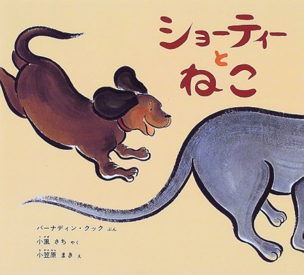 Amazon.co.jp: ショーティーとねこ (日本傑作絵本シリーズ