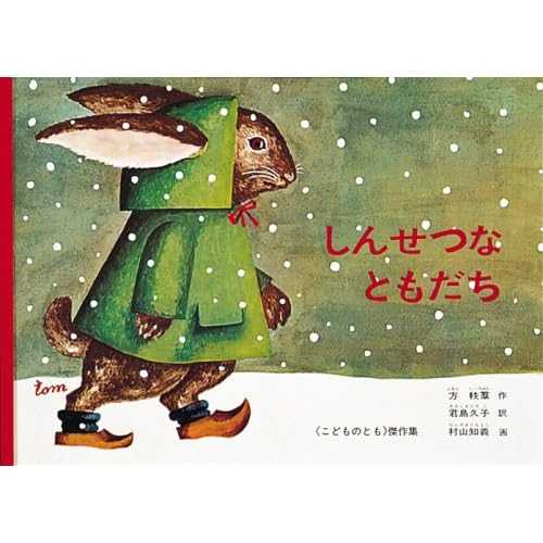 しんせつなともだち こどものとも絵本