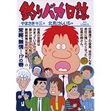 釣りバカ日誌（７５） (ビッグコミックス)