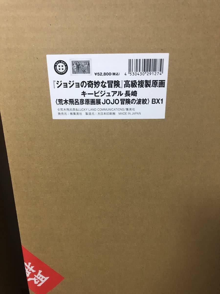 Amazon.co.jp: 荒木飛呂彦原画展 冒険の波紋 複製原画 長崎 ジョジョの