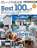 ガレージのある家 BEST100 Vol.7