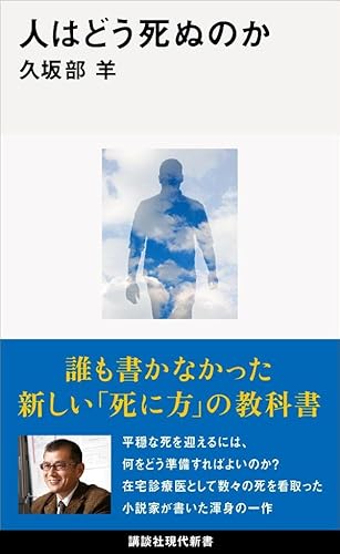 人はどう死ぬのか (講談社現代新書) 人はどう死ぬのか (講談社現代新書)