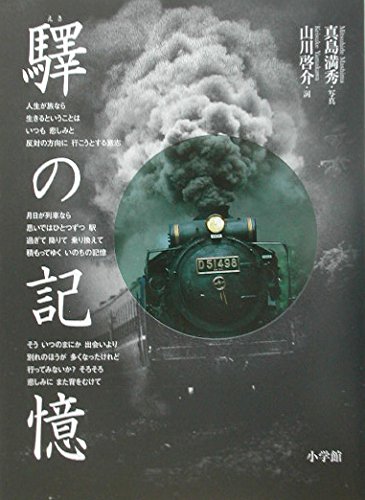 驛の記憶のサムネイル