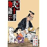 弐十手物語51　流行神 (マンガの金字塔)
