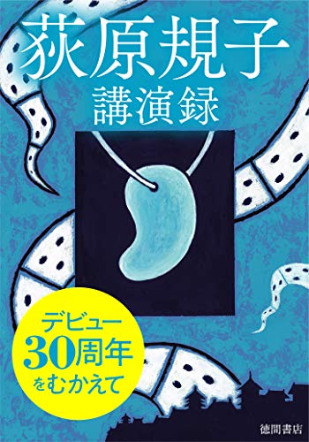 デビュー30周年をむかえて 荻原規子 講演録 荻原規子 日本の小説 文芸 Kindleストア Amazon デビュー30周年をむかえて 荻原規子 講演録 荻原規子 日本の小説 文芸 Kindleストア Amazon