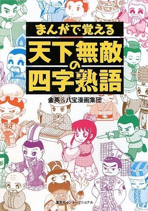 天下無敵の四字熟語 まんがで覚える 八宝漫画集団 金 英 本 通販 Amazon