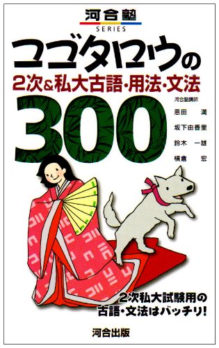 コゴタロウの2次&私大古語・用法・文法300 (河合塾シリーズ) | 恩田満